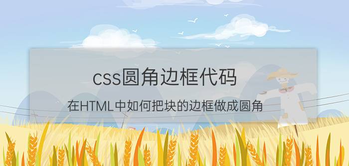 css圆角边框代码 在HTML中如何把块的边框做成圆角？